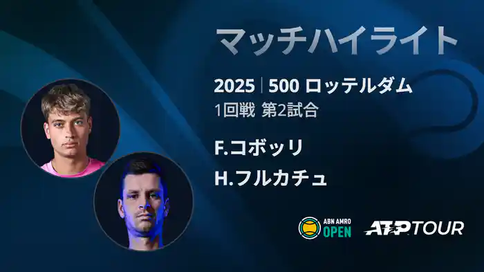 500 ロッテルダム 男子シングルス1回戦 F.コボッリ VS H.フルカチュ マッチハイライト [ATPツアー 2025]