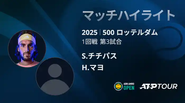 500 ロッテルダム 男子シングルス1回戦 S.チチパス VS H.マヨ マッチハイライト [ATPツアー 2025]