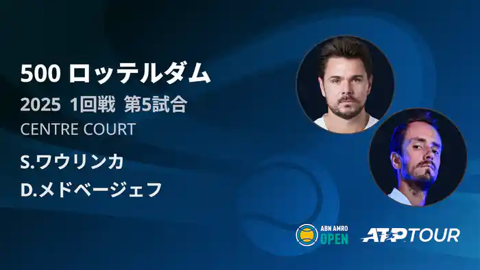 500 ロッテルダム 男子シングルス1回戦 S.ワウリンカ VS D.メドベージェフ フルマッチ [ATPツアー 2025]