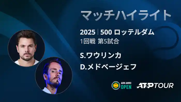 500 ロッテルダム 男子シングルス1回戦 S.ワウリンカ VS D.メドベージェフ マッチハイライト [ATPツアー 2025]
