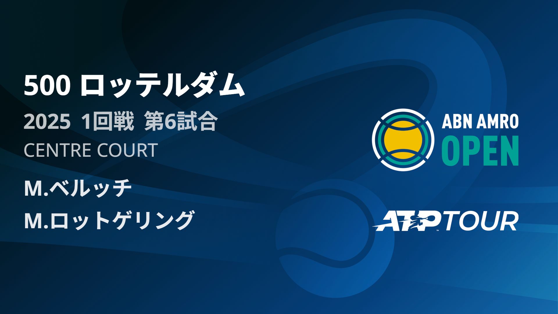 500 ロッテルダム CENTRE COURT 1回戦 第6試合 パート2[ATPツアー 2025]