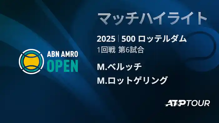 500 ロッテルダム 男子シングルス1回戦 M.ベルッチ VS M.ロットゲリング マッチハイライト [ATPツアー 2025]