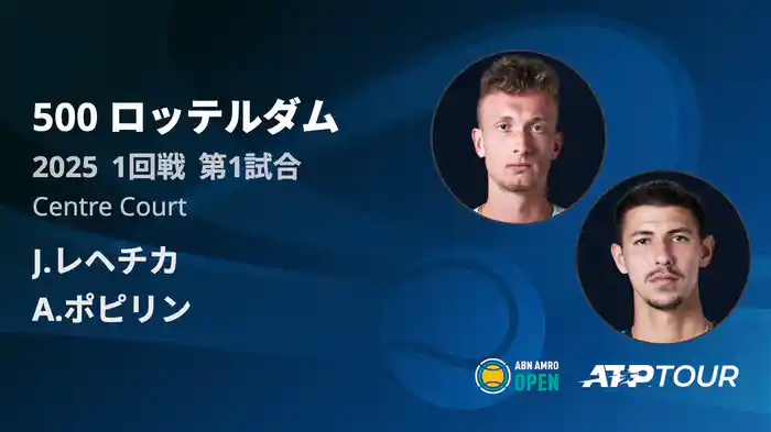 500 ロッテルダム 男子シングルス1回戦 J.レヘチカ VS A.ポピリン フルマッチ [ATPツアー 2025]