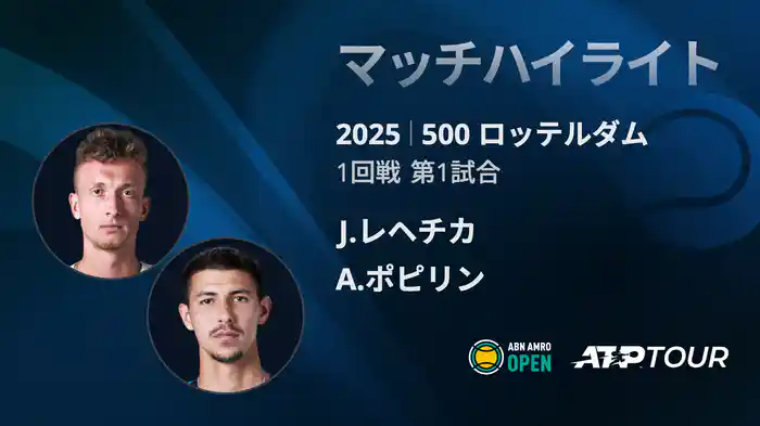 500 ロッテルダム 男子シングルス1回戦 J.レヘチカ VS A.ポピリン マッチハイライト [ATPツアー 2025]