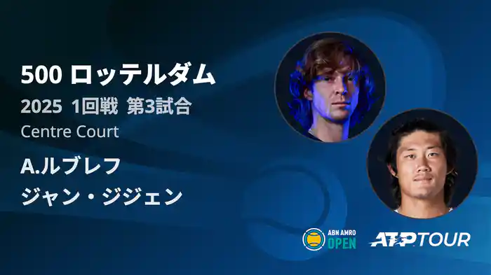 500 ロッテルダム 男子シングルス1回戦 A.ルブレフ VS ジャン・ジジェン フルマッチ [ATPツアー 2025]