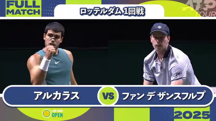 500 ロッテルダム 男子シングルス1回戦 C.アルカラス VS B.ファン デ ザンスフルプ フルマッチ [ATPツアー 2025]