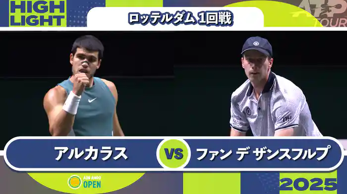 500 ロッテルダム 男子シングルス1回戦 C.アルカラス VS B.ファン デ ザンスフルプ マッチハイライト [ATPツアー 2025]