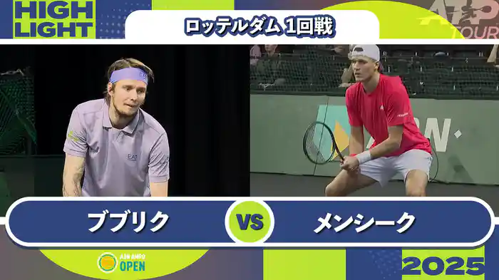 500 ロッテルダム 男子シングルス1回戦 A.ブブリク VS J.メンシーク マッチハイライト [ATPツアー 2025]