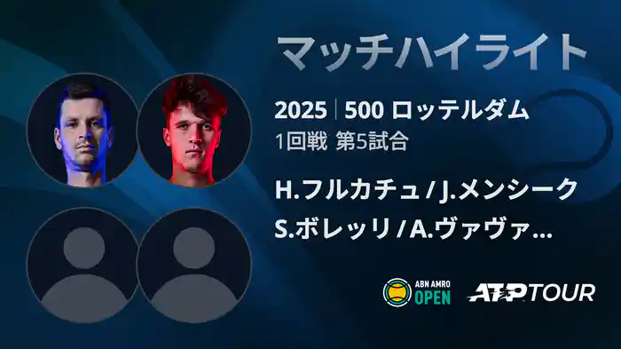 500 ロッテルダム 男子ダブルス1回戦 H.フルカチュ/J.メンシーク VS S.ボレッリ/A.ヴァヴァッソーリ マッチハイライト [ATPツアー 2025]