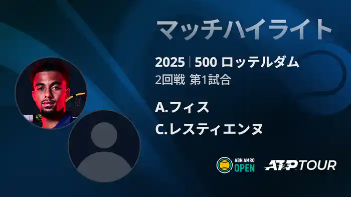 500 ロッテルダム 男子シングルス2回戦 A.フィスVS C.レスティエンヌ マッチハイライト [ATPツアー 2025]
