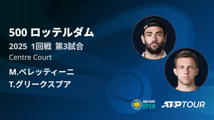 500 ロッテルダム 男子シングルス2回戦 M.ベレッティーニVS T.グリークスプア フルマッチ [ATPツアー 2025]
