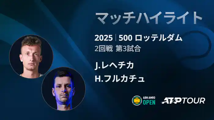 500 ロッテルダム 男子シングルス2回戦 J.レヘチカ VS H.フルカチュ マッチハイライト [ATPツアー 2025]