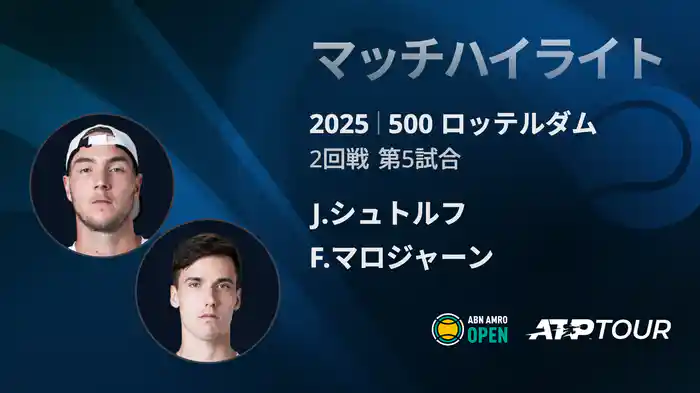 500 ロッテルダム 男子シングルス2回戦 J.シュトルフ VS F.マロジャーン マッチハイライト [ATPツアー 2025]