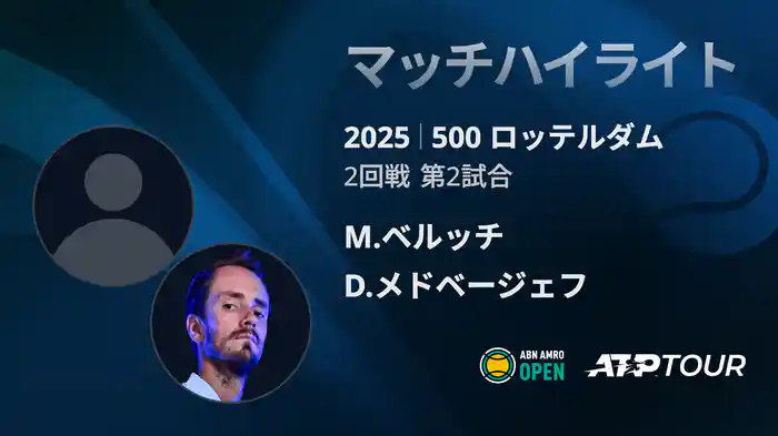 500 ロッテルダム 男子シングルス2回戦 M.ベルッチ VS D.メドベージェフ マッチハイライト [ATPツアー 2025]