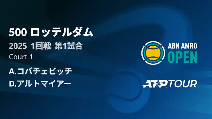 500 ロッテルダム 男子シングルス2回戦 A.コバチェビッチVS D.アルトマイアー フルマッチ [ATPツアー 2025]