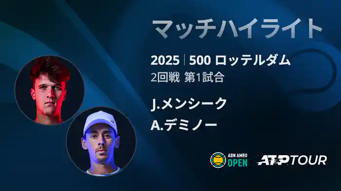 500 ロッテルダム 男子シングルス2回戦 J.メンシーク VS A.デミノー マッチハイライト [ATPツアー 2025]