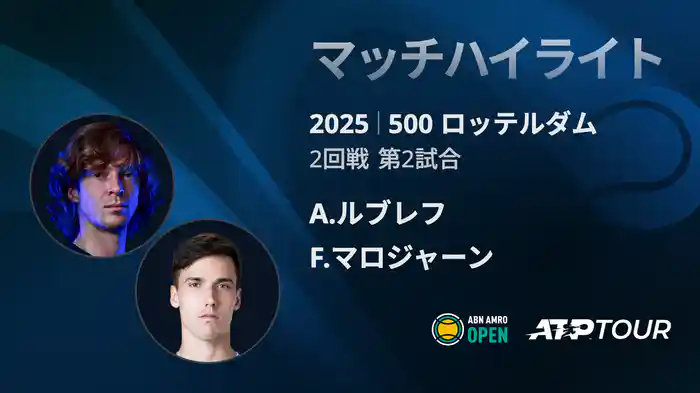 500 ロッテルダム 男子シングルス2回戦 A.ルブレフ VS F.マロジャーン マッチハイライト [ATPツアー 2025]