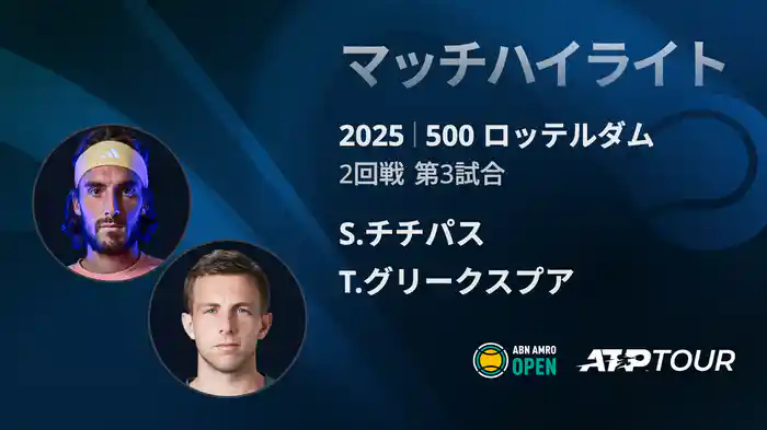 500 ロッテルダム 男子シングルス2回戦 S.チチパス VS T.グリークスプア マッチハイライト [ATPツアー 2025]