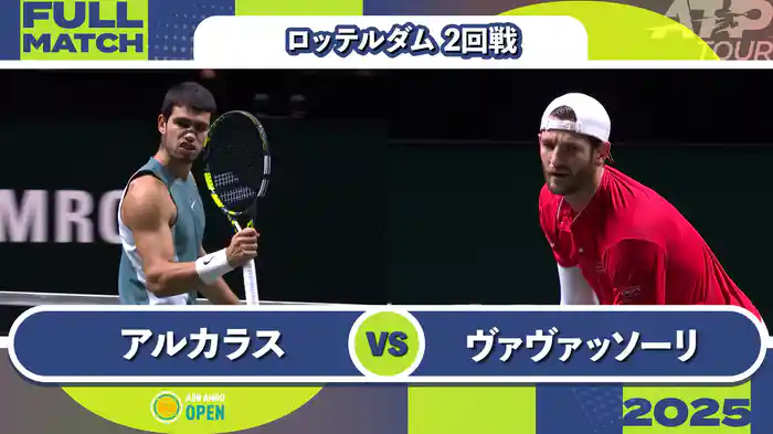 500 ロッテルダム 男子シングルス2回戦 C.アルカラス VS A.ヴァヴァッソーリ フルマッチ [ATPツアー 2025]