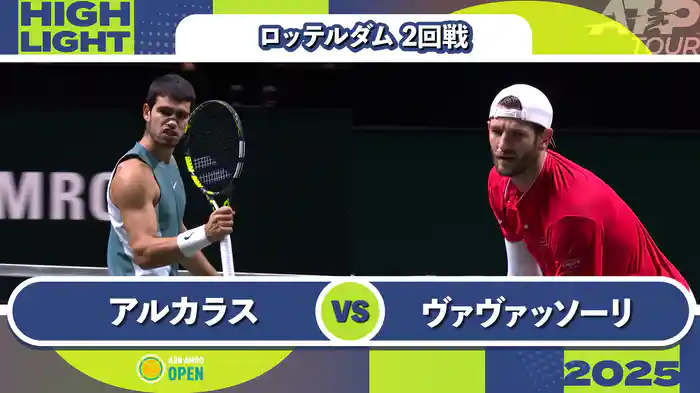 500 ロッテルダム 男子シングルス2回戦 C.アルカラス VS A.ヴァヴァッソーリ マッチハイライト [ATPツアー 2025]