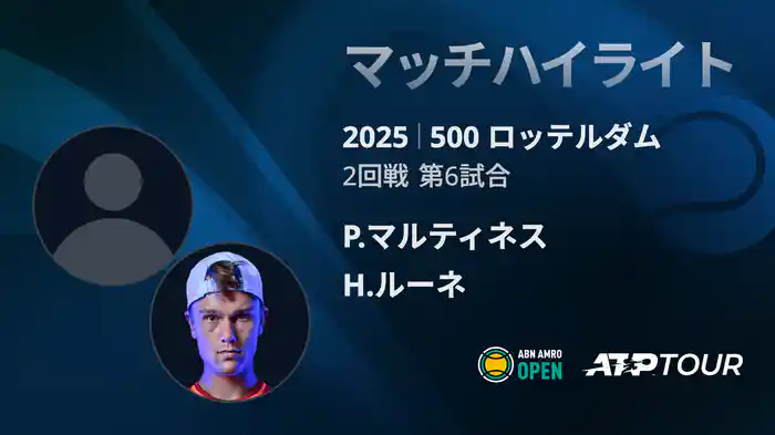 500 ロッテルダム 男子シングルス2回戦 P.マルティネス VS H.ルーネ マッチハイライト [ATPツアー 2025]