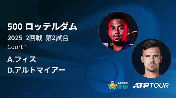 500 ロッテルダム 男子シングルス2回戦 A.フィス VS D.アルトマイアー フルマッチ [ATPツアー 2025]