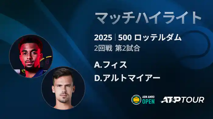 500 ロッテルダム 男子シングルス2回戦 A.フィス VS D.アルトマイアー マッチハイライト [ATPツアー 2025]