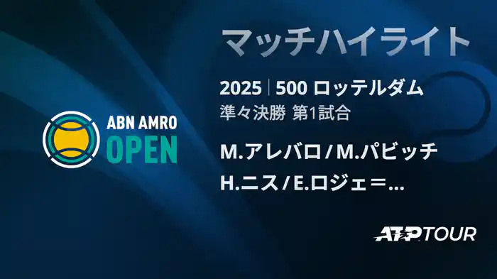 500 ロッテルダム 男子ダブルス準々決勝 M.アレバロ/M.パビッチ VS H.ニス/E.ロジェ＝バセラン マッチハイライト [ATPツアー 2025]