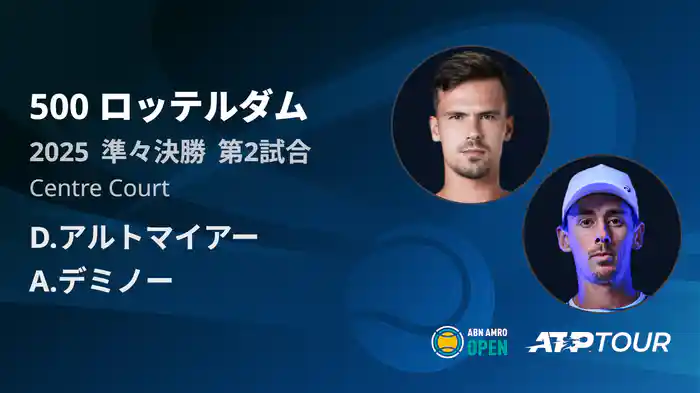 500 ロッテルダム 男子シングルス準々決勝 D.アルトマイアーVS A.デミノー フルマッチ [ATPツアー 2025]