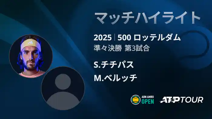 500 ロッテルダム 男子シングルス準々決勝 S.チチパスVS M.ベルッチ マッチハイライト [ATPツアー 2025]