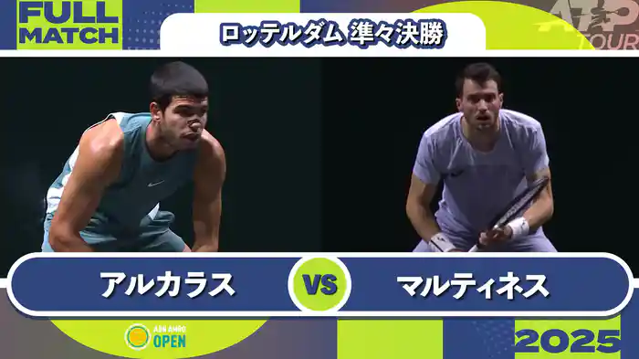 500 ロッテルダム 男子シングルス準々決勝 C.アルカラス VS P.マルティネス フルマッチ [ATPツアー 2025]