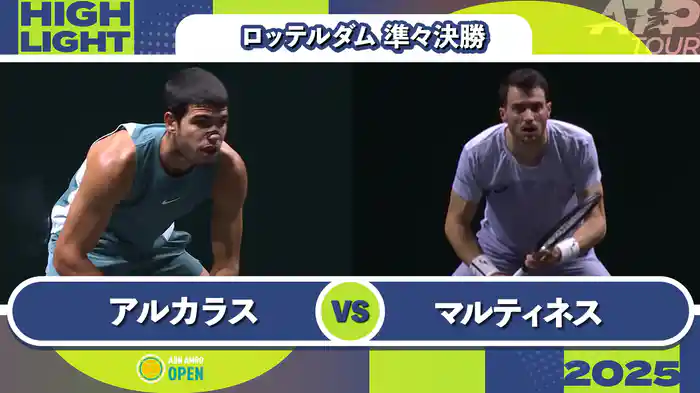 500 ロッテルダム 男子シングルス準々決勝 C.アルカラス VS P.マルティネス マッチハイライト [ATPツアー 2025]