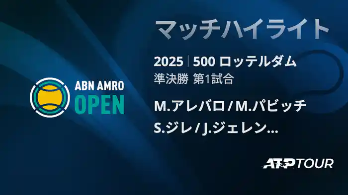 500 ロッテルダム 男子ダブルス準決勝 M.アレバロ/M.パビッチ VS S.ジレ/J.ジェレンスキ マッチハイライト [ATPツアー 2025]