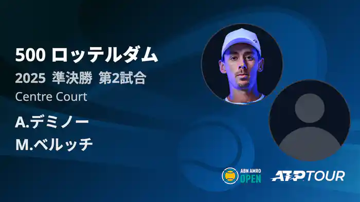 500 ロッテルダム 男子シングルス準決勝 A.デミノー VS M.ベルッチ フルマッチ [ATPツアー 2025]
