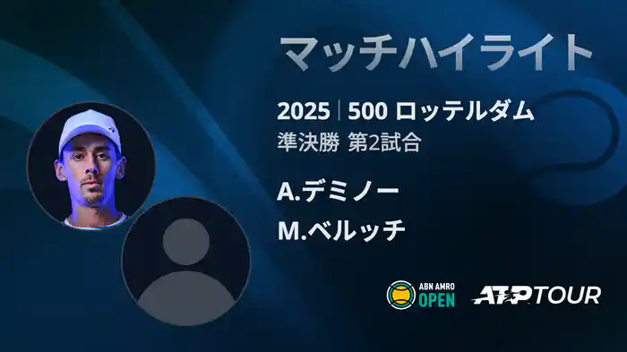 500 ロッテルダム 男子シングルス準決勝 A.デミノー VS M.ベルッチ マッチハイライト [ATPツアー 2025]