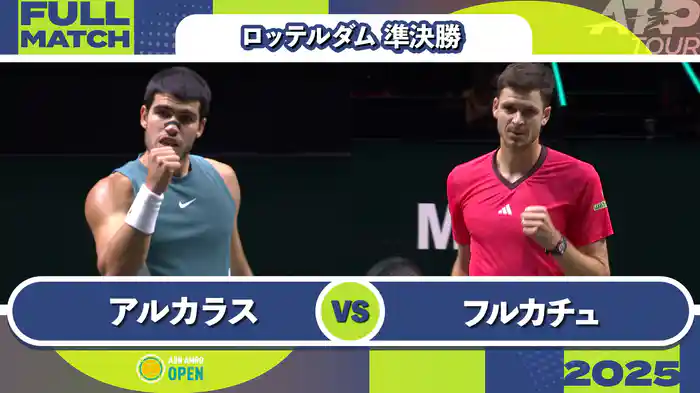 500 ロッテルダム 男子シングルス準決勝 C.アルカラス VS H.フルカチュ フルマッチ [ATPツアー 2025]