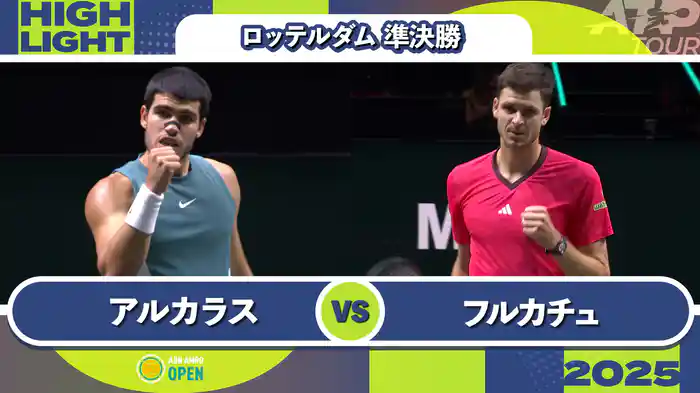 500 ロッテルダム 男子シングルス準決勝 C.アルカラス VS H.フルカチュ マッチハイライト [ATPツアー 2025]
