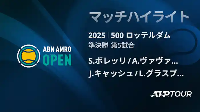 500 ロッテルダム 男子ダブルス準決勝 S.ボレッリ/A.ヴァヴァッソーリ VS J.キャッシュ/L.グラスプール マッチハイライト [ATPツアー 2025]