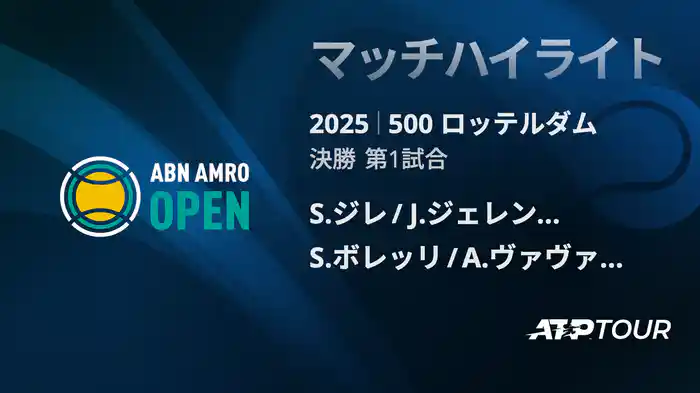 500 ロッテルダム 男子ダブルス決勝 S.ジレ/J.ジェレンスキ VS S.ボレッリ/A.ヴァヴァッソーリ マッチハイライト [ATPツアー 2025]