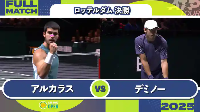 500 ロッテルダム 男子シングルス決勝 C.アルカラス VS A.デミノー フルマッチ [ATPツアー 2025]