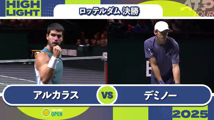 500 ロッテルダム 男子シングルス決勝 C.アルカラス VS A.デミノー マッチハイライト [ATPツアー 2025]