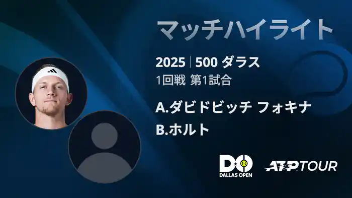 500 ダラス 男子シングルス 1回戦 A.ダビドビッチ フォキナ VS B.ホルト マッチハイライト [ATPツアー 2025]