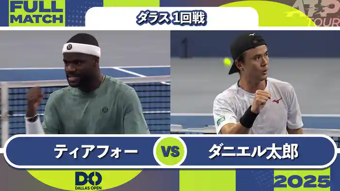 500 ダラス 男子シングルス1回戦 F.ティアフォー VS ダニエル太郎 フルマッチ [ATPツアー 2025]