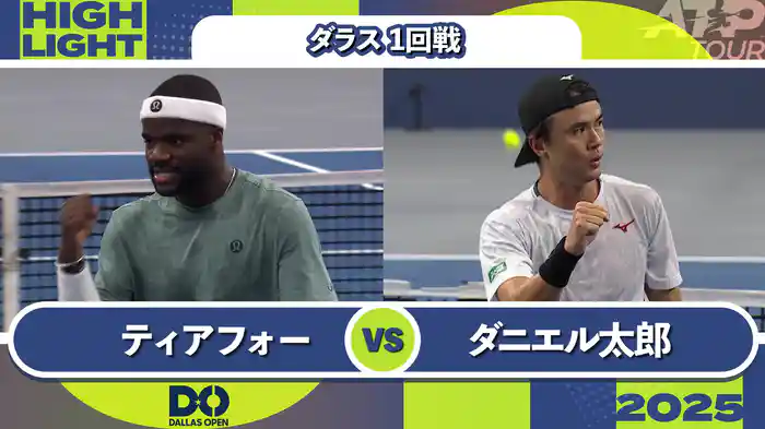 500 ダラス 男子シングルス 1回戦 F.ティアフォー VS ダニエル太郎 マッチハイライト [ATPツアー 2025]