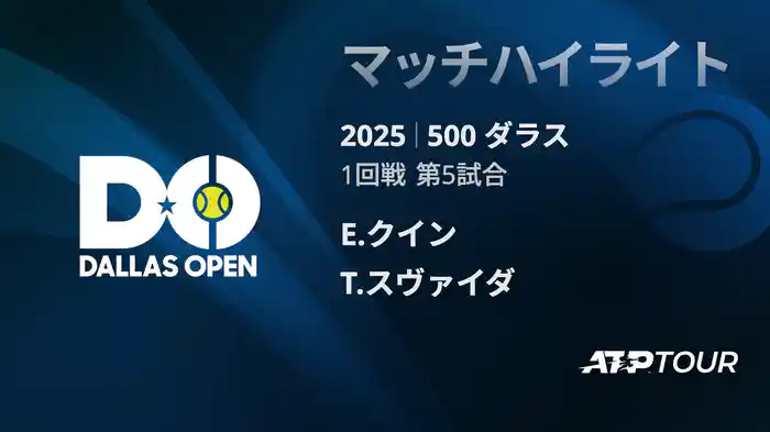 500 ダラス 男子シングルス 1回戦 E.クイン VS T.スヴァイダ マッチハイライト [ATPツアー 2025]