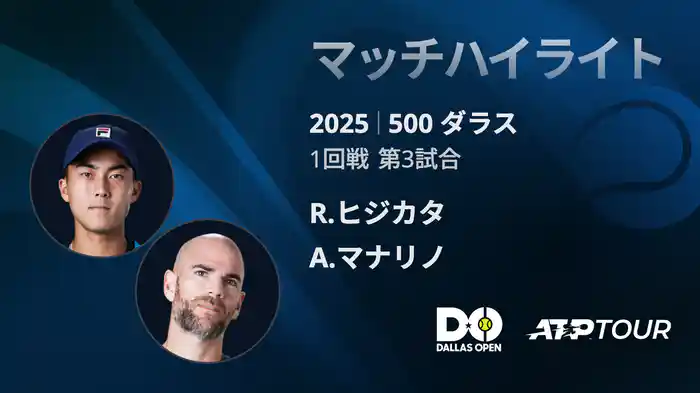500 ダラス 男子シングルス 1回戦 R.ヒジカタ VS A.マナリノ マッチハイライト [ATPツアー 2025]