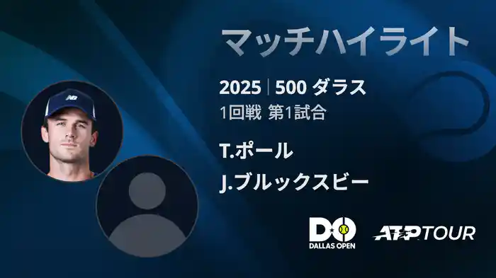 500 ダラス 男子シングルス 1回戦 T.ポール VS J.ブルックスビー マッチハイライト [ATPツアー 2025]