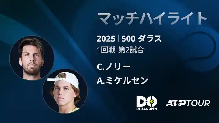 500 ダラス 男子シングルス 1回戦 C.ノリー VS A.ミケルセン マッチハイライト [ATPツアー 2025]