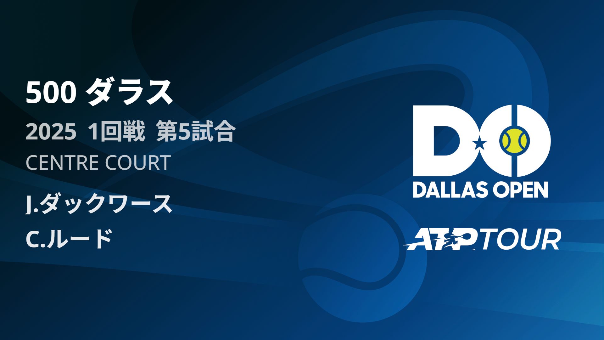 500 ダラス Center Court 1回戦 第5試合 パート1[ATPツアー 2025]