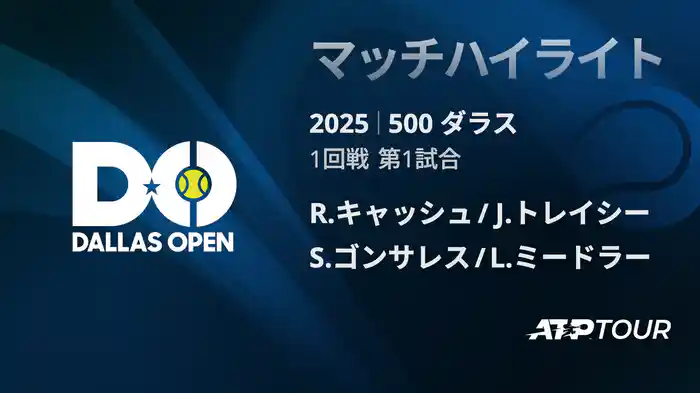 500 ダラス 男子ダブルス 1回戦 R.キャッシュ/J.トレイシー VS S.ゴンサレス/L.ミードラー マッチハイライト [ATPツアー 2025]